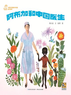 cover image of 阿布加和中国医生